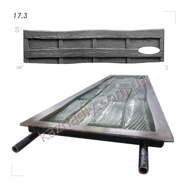 Форма для огорожі 17.3